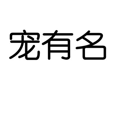 宠有名