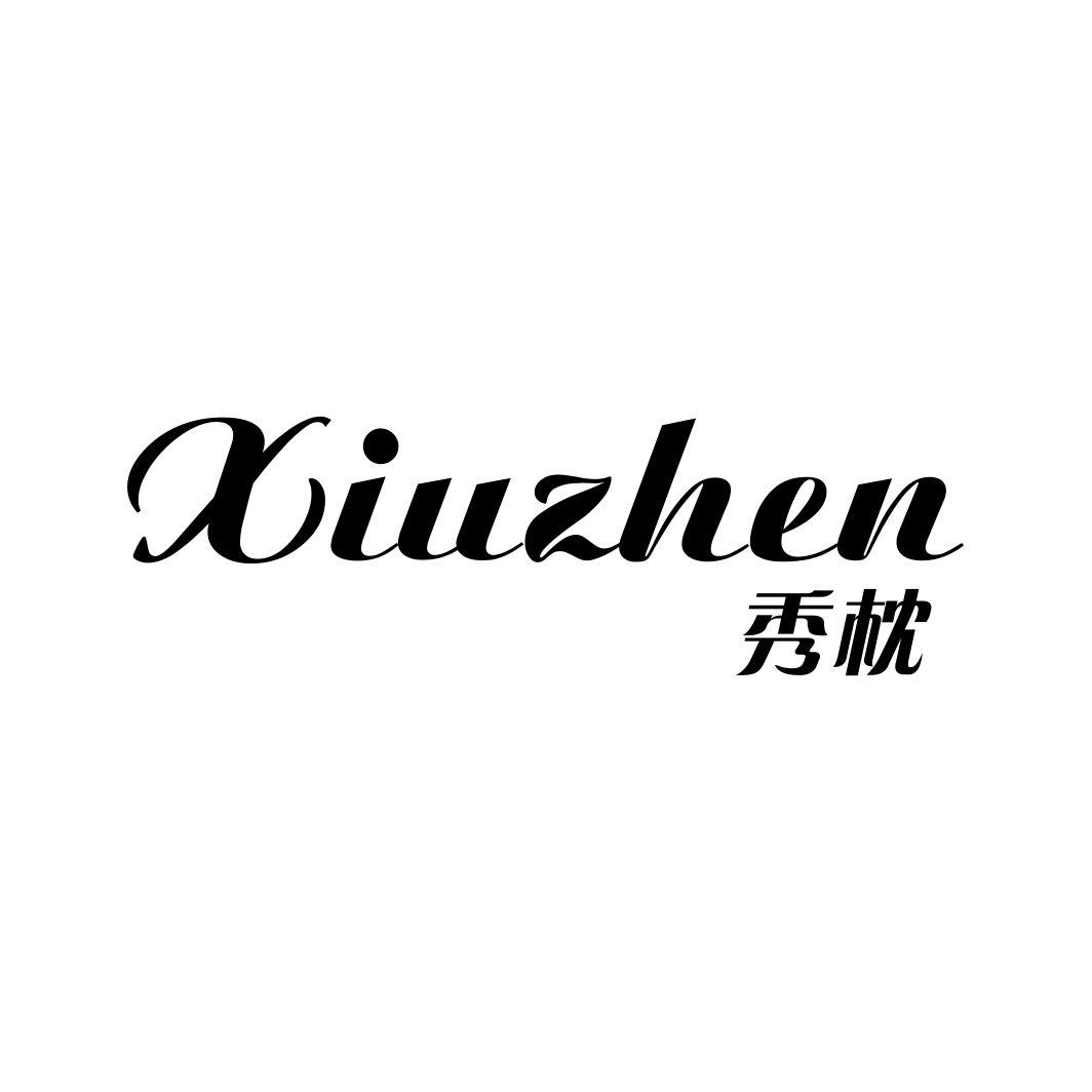 秀枕XIUZHEN
