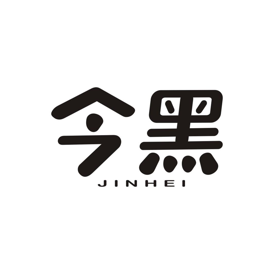 今黑JINHEI