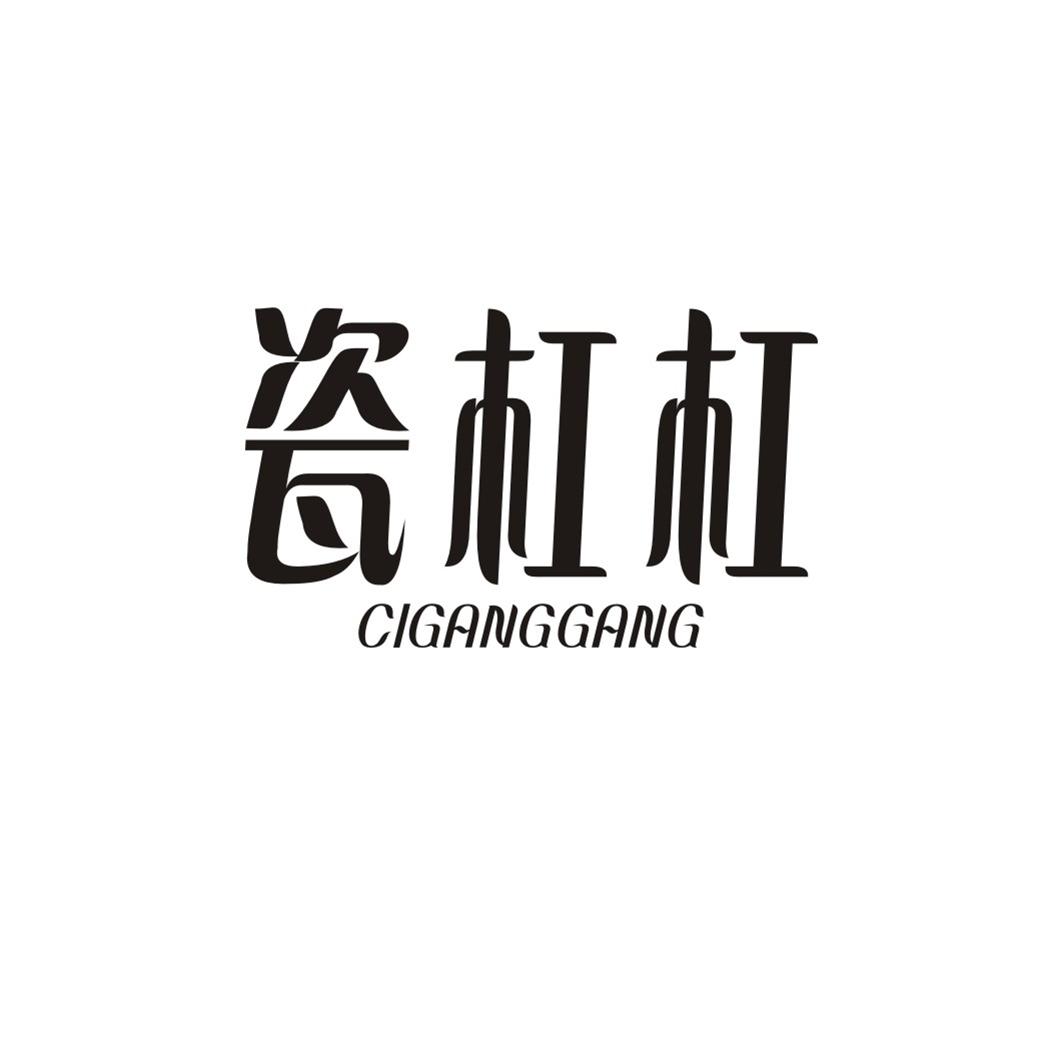 瓷杠杠CIGANGGANG