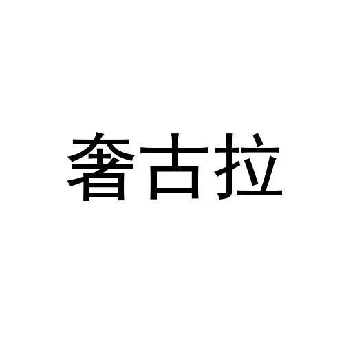 奢古拉