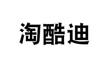 淘酷迪