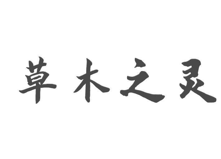 草木之灵