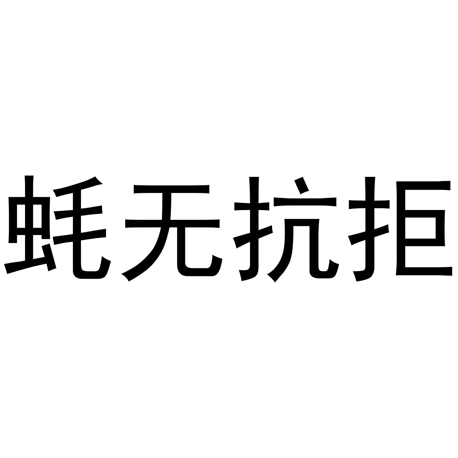 蚝无抗拒