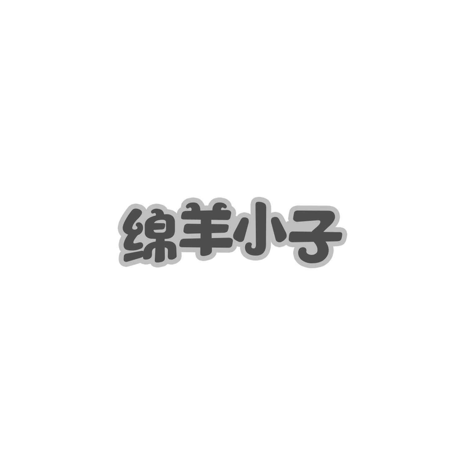 绵羊小子