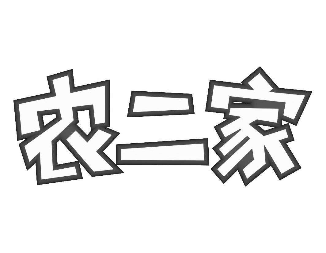 农二家