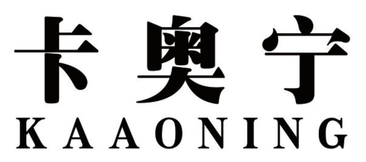 卡奥宁