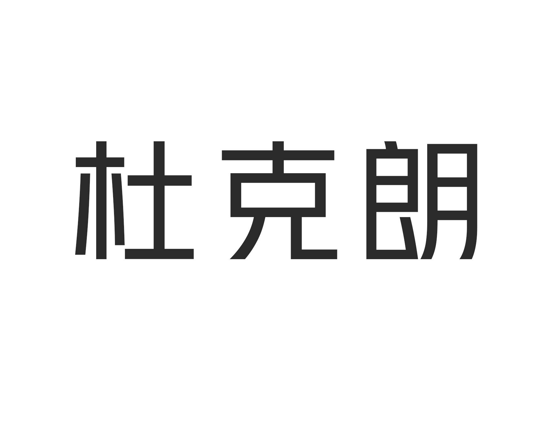 杜克朗