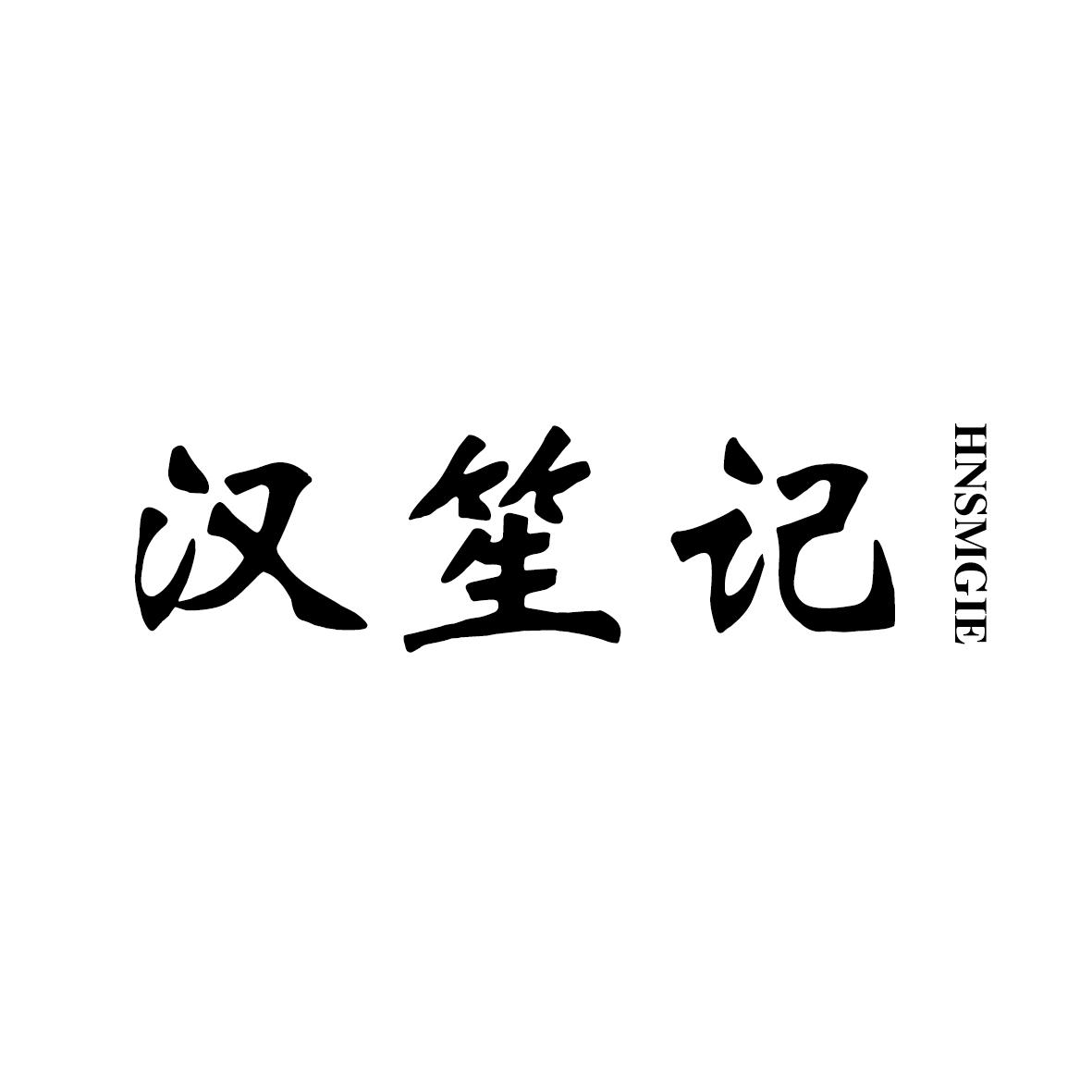 汉笙记