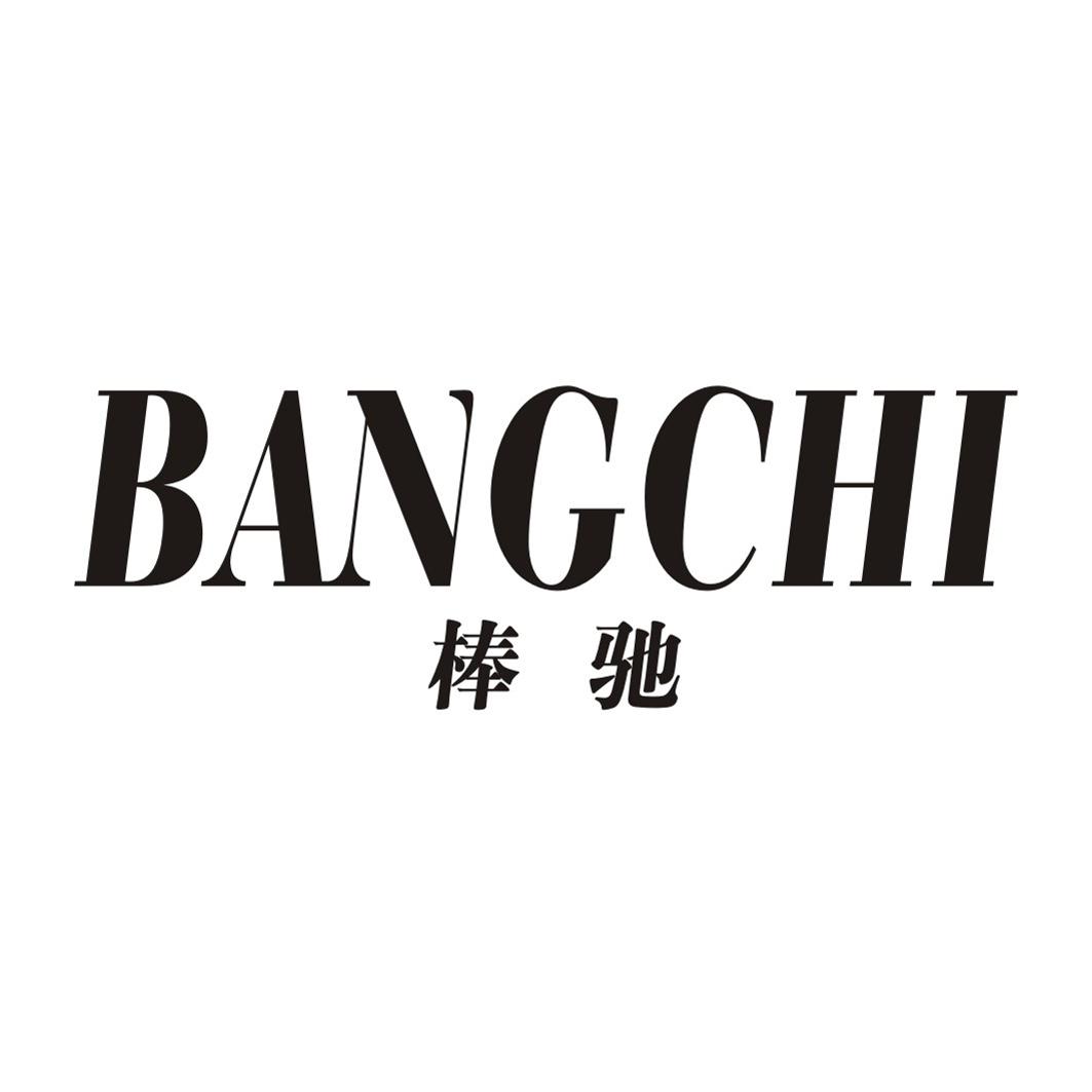 棒驰BANGCHI
