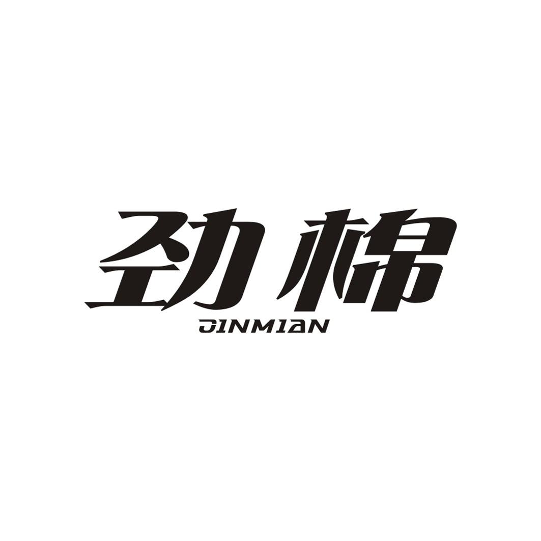 劲棉JINMIAN