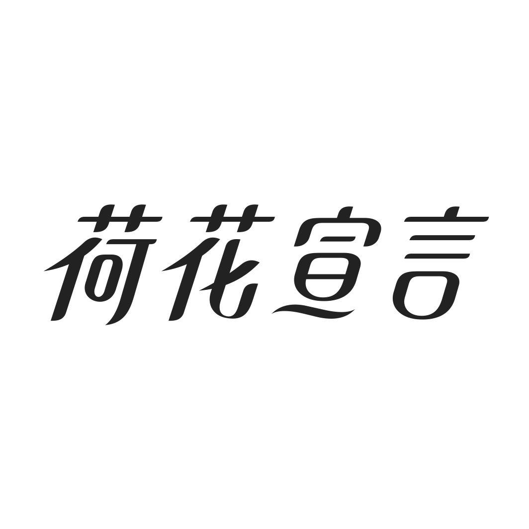 荷花宣言