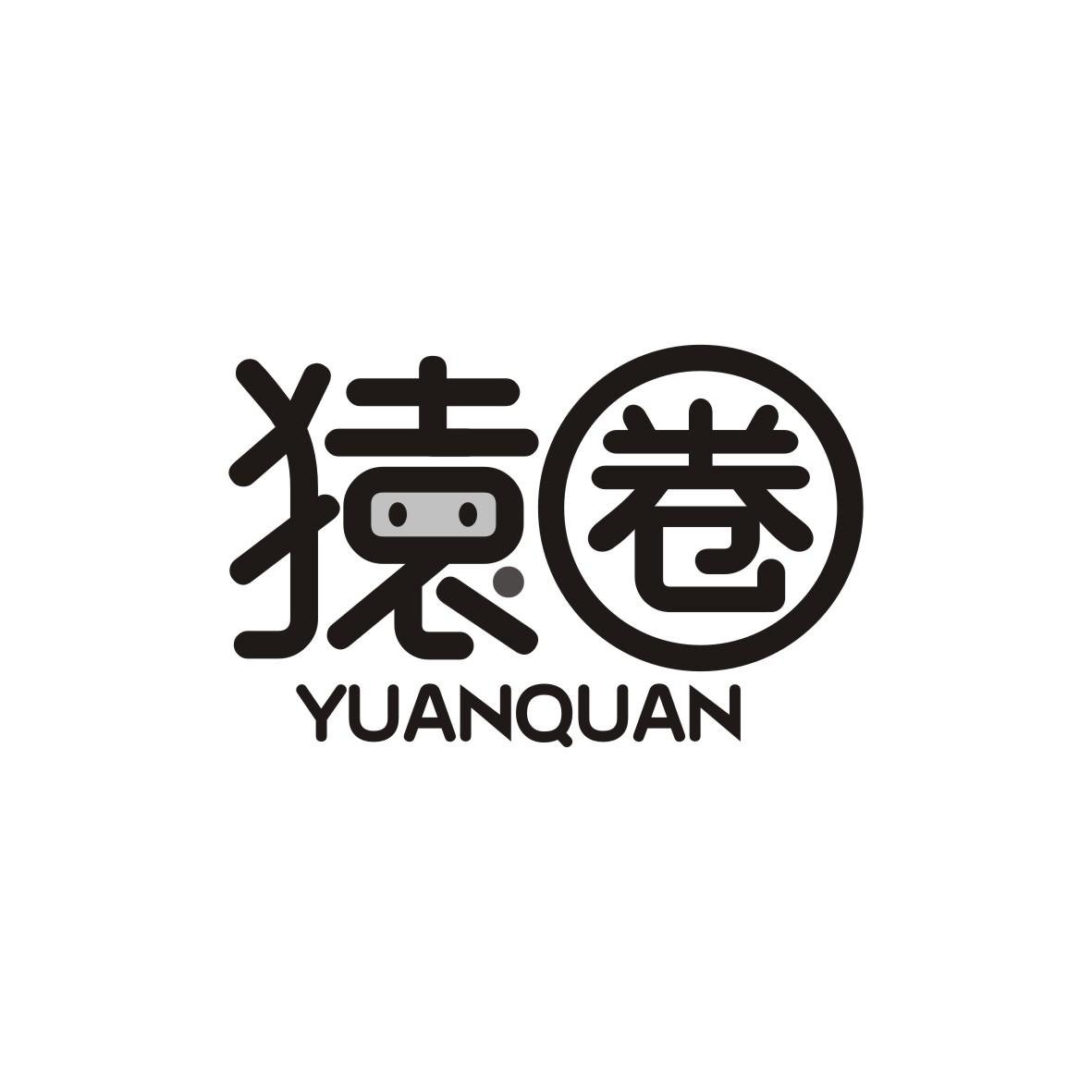 猿圈    YUANQUAN