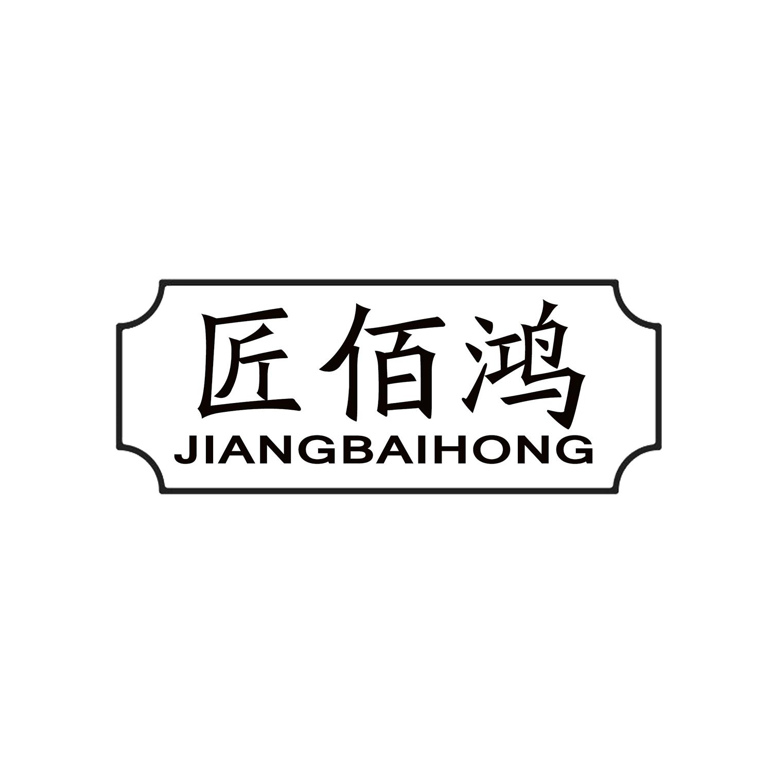 匠佰鸿