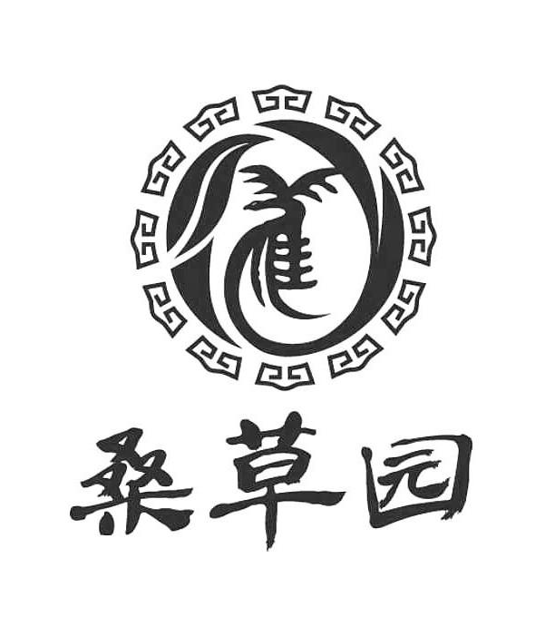 桑草园