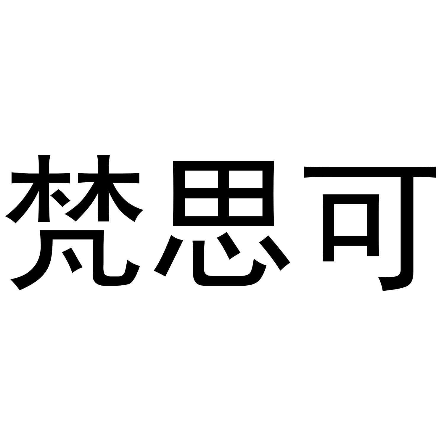 梵思可