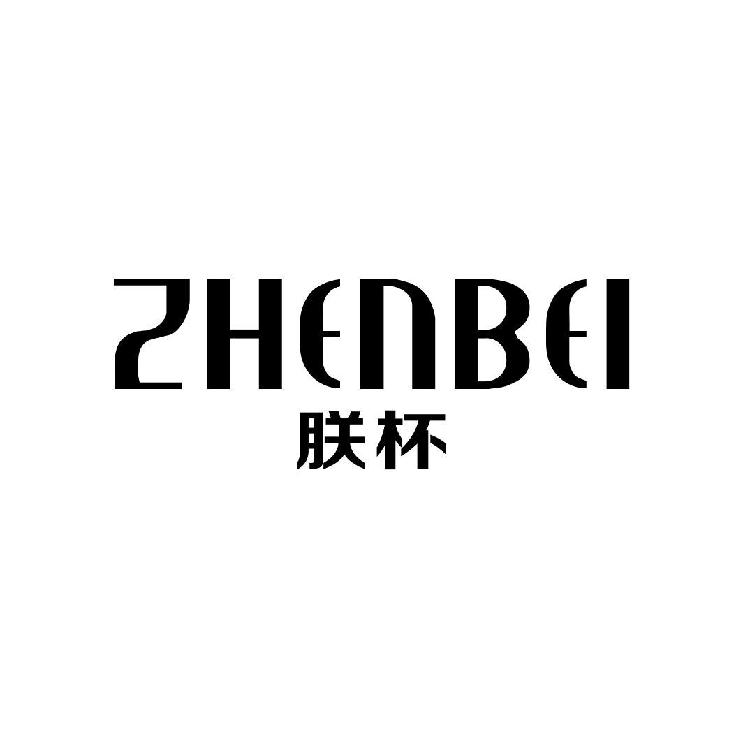 朕杯ZHENBEI