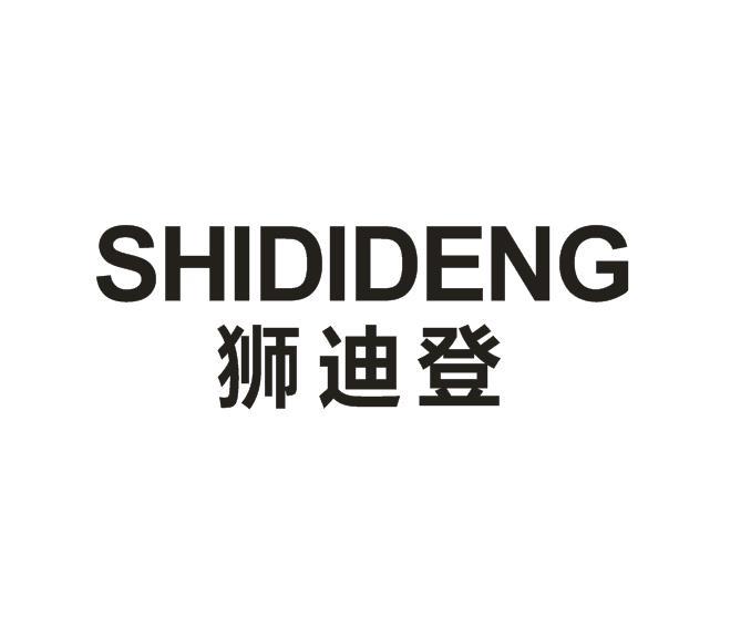 狮迪登