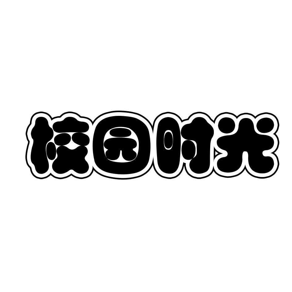 校园时光