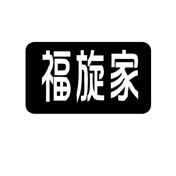 福旋家