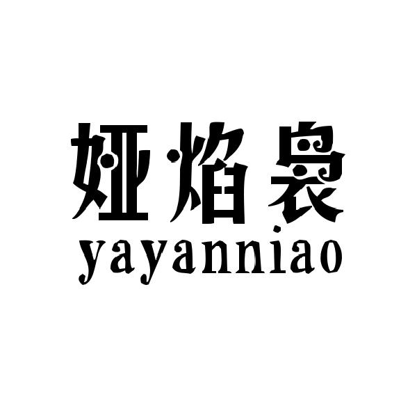 娅焰袅
yayanniao