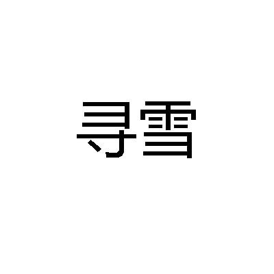 寻雪