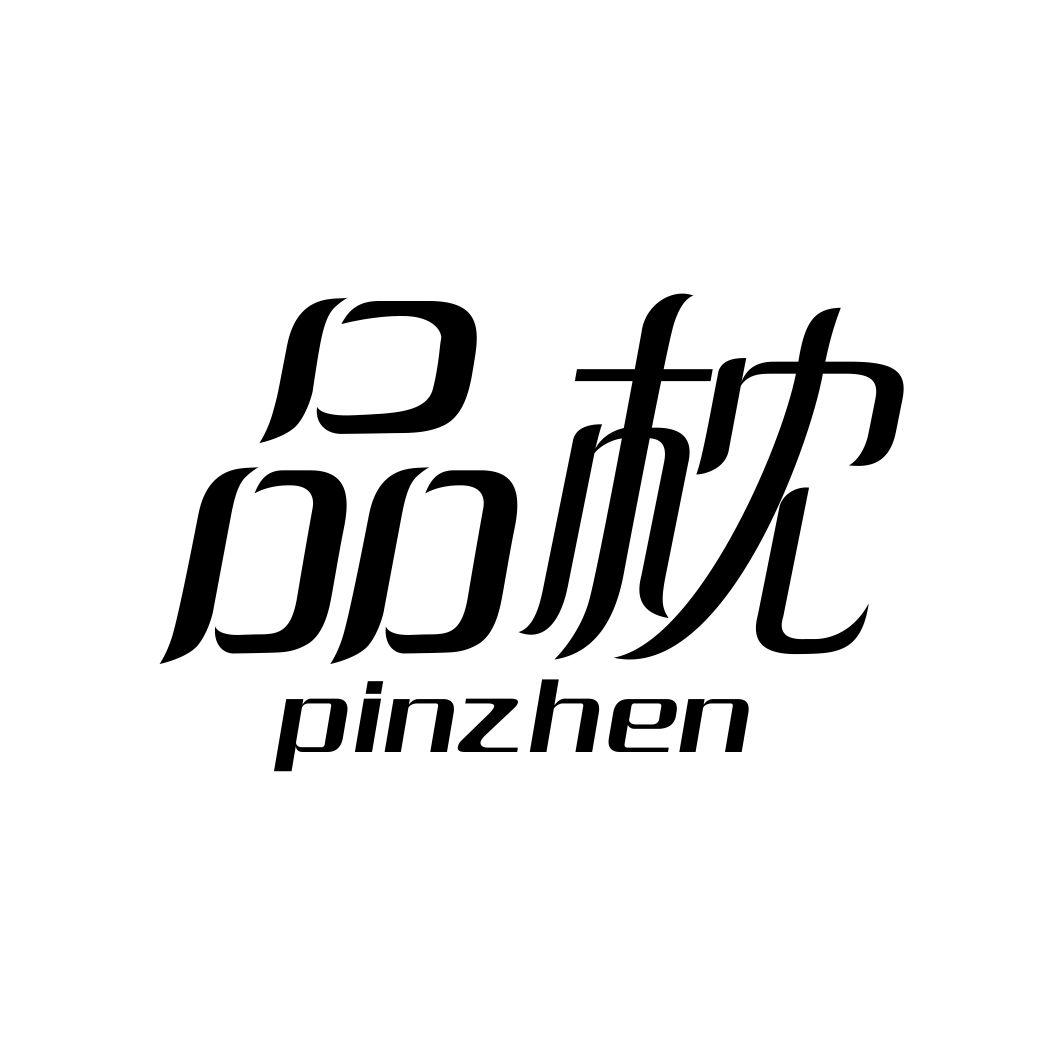 品枕PINZHEN