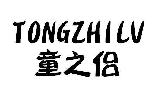 童之侣