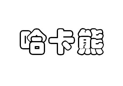 哈卡熊