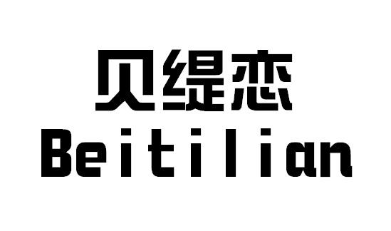 贝缇恋