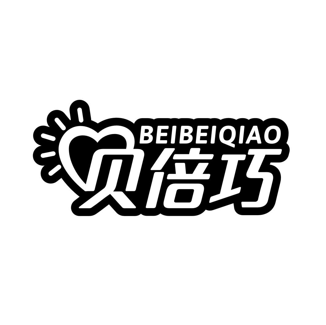 贝倍巧BEIBEIQIAO