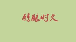 醇酿时久