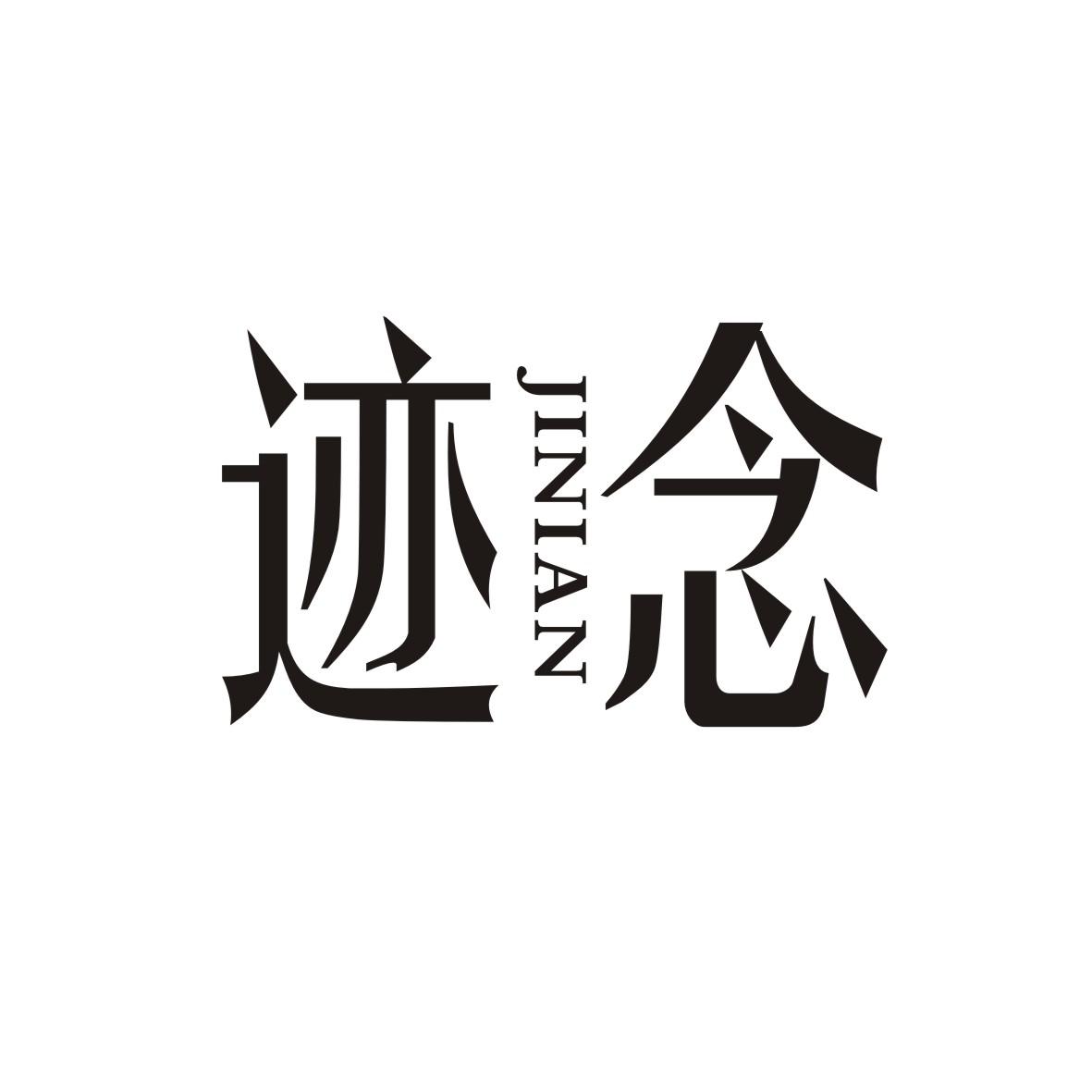 迹念      JINIAN