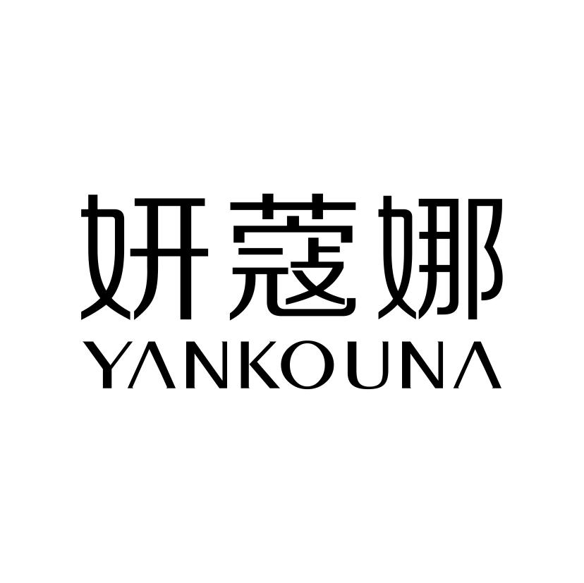 妍蔻娜