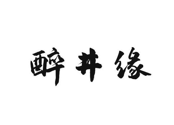 醉井缘