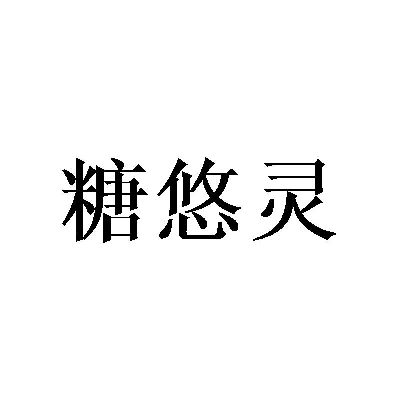 糖悠灵