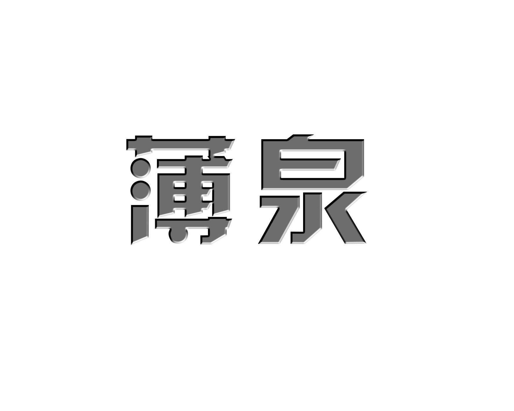 薄泉