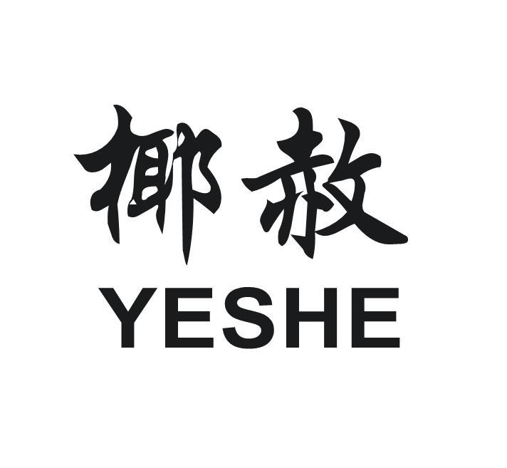 椰赦