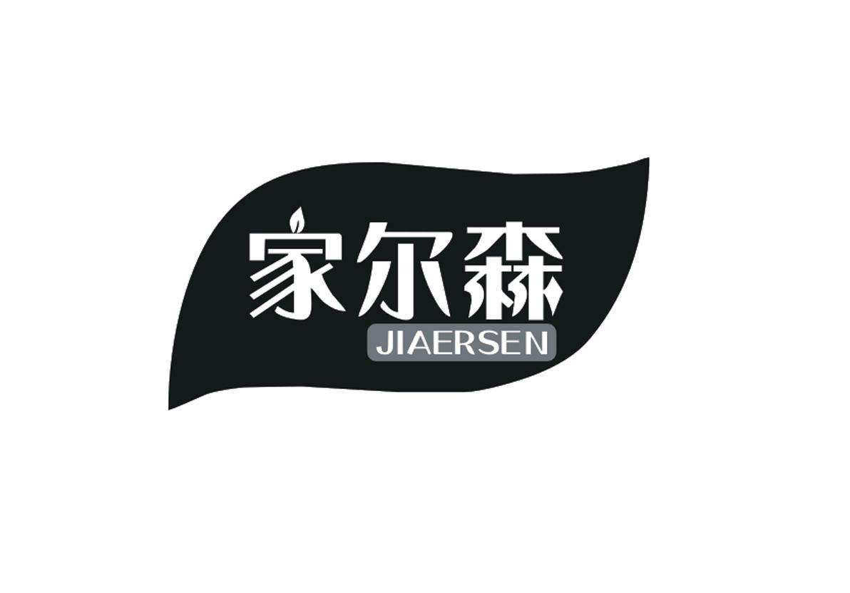 家尔森