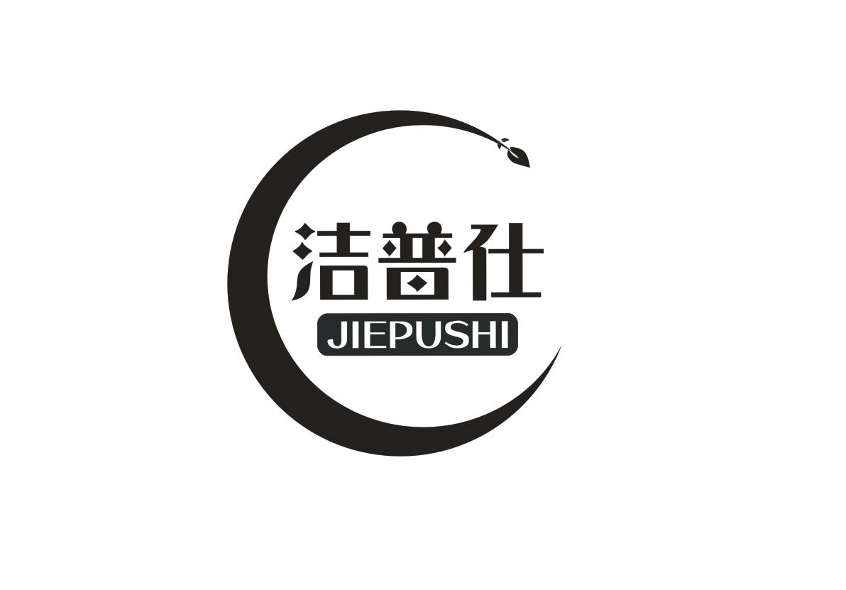 洁普仕