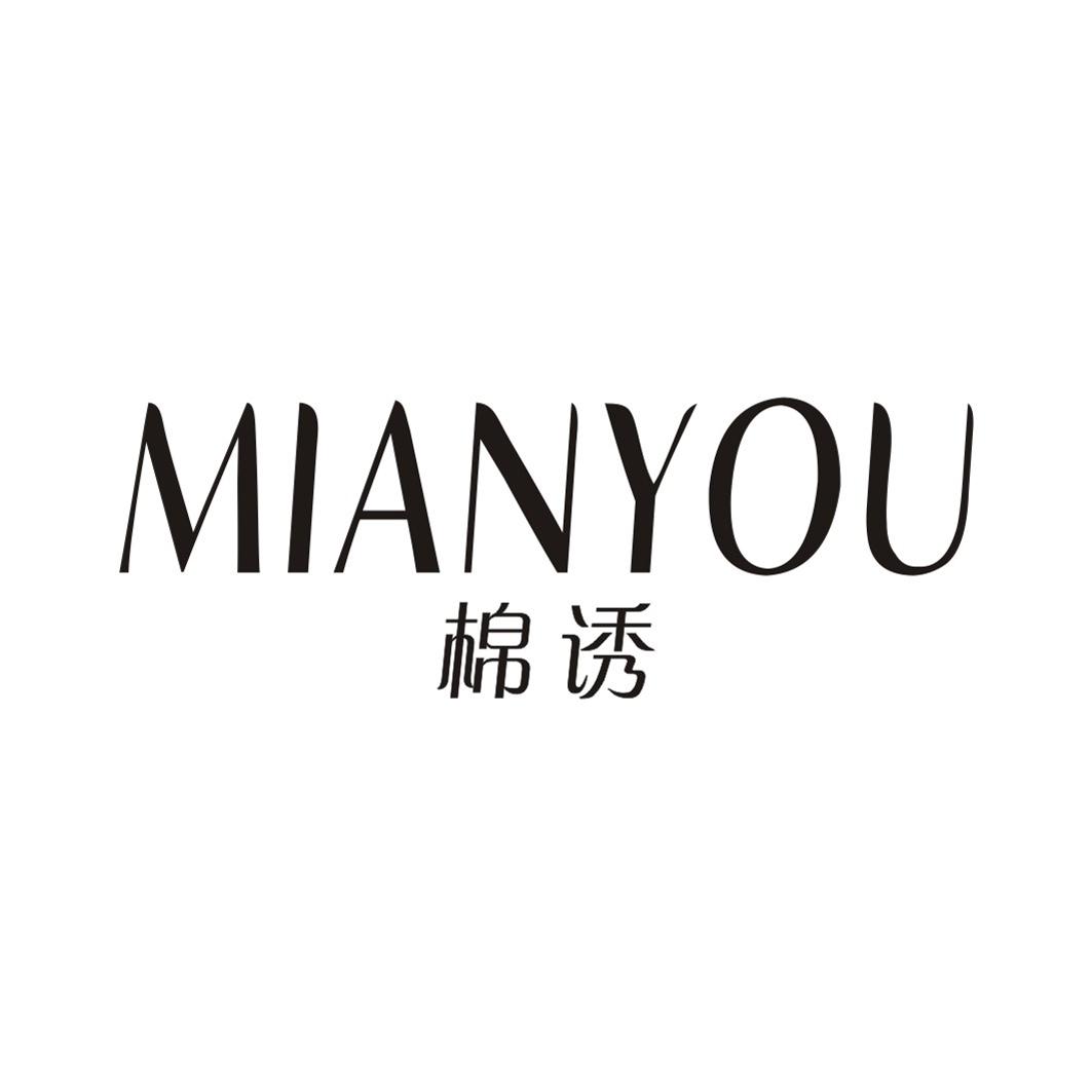 棉诱MIANYOU