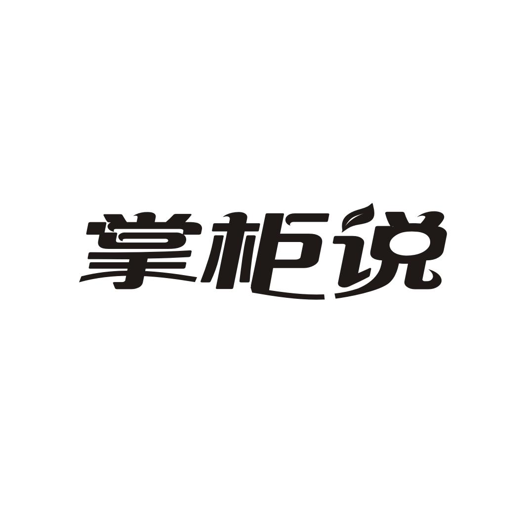 掌柜说