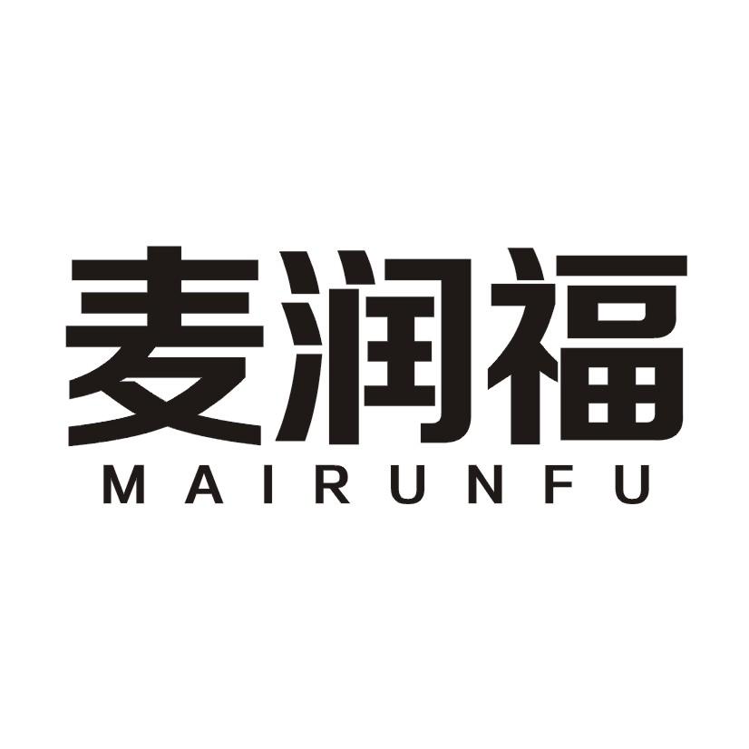 麦润福
