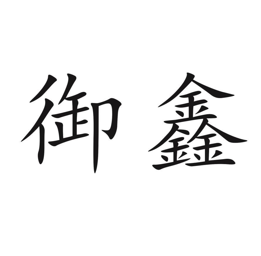 御鑫