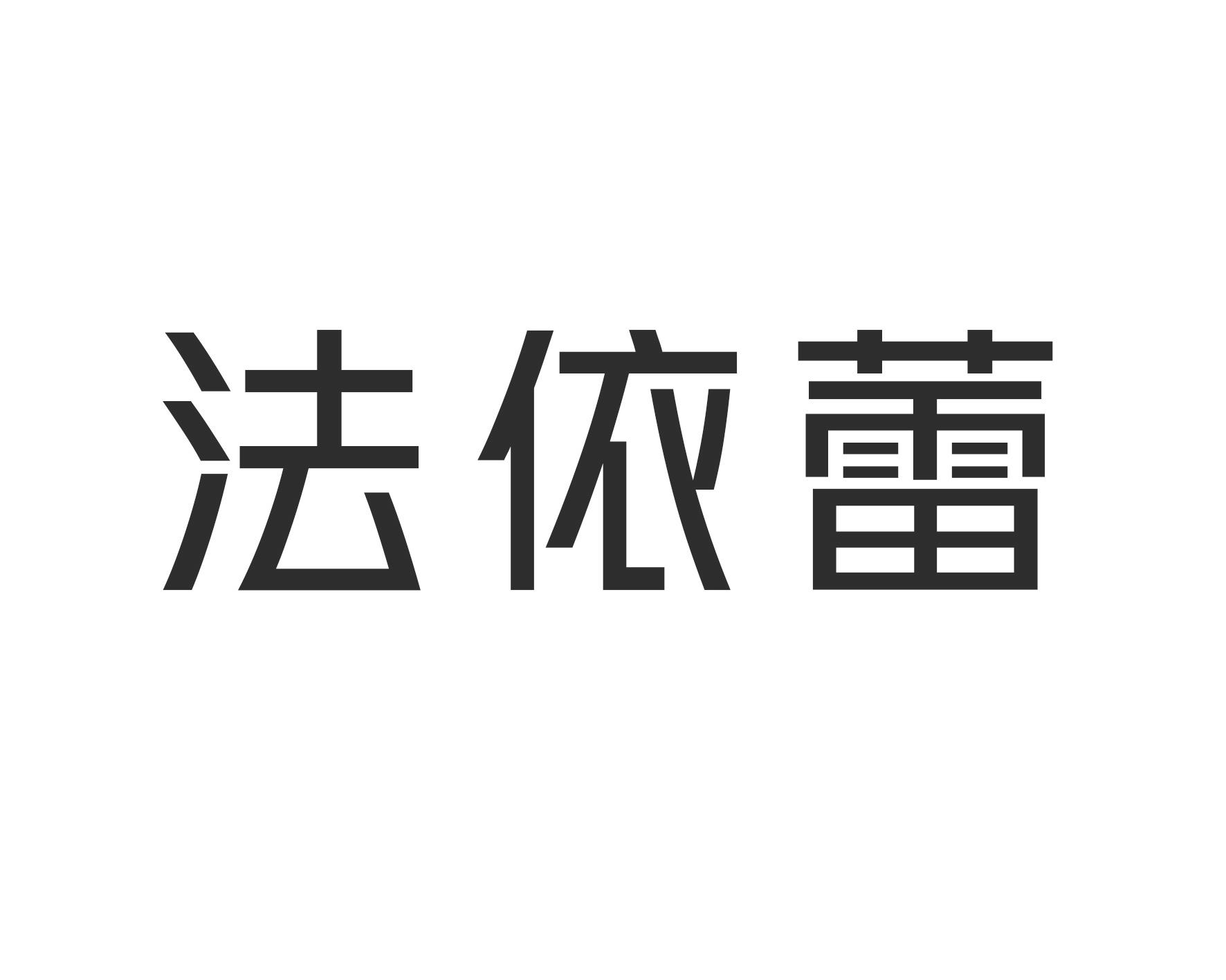 法依蕾