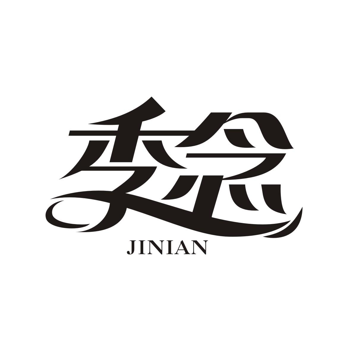 季念    JINIAN