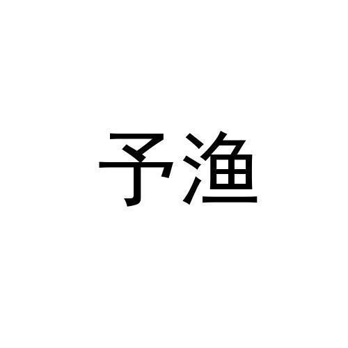  予渔