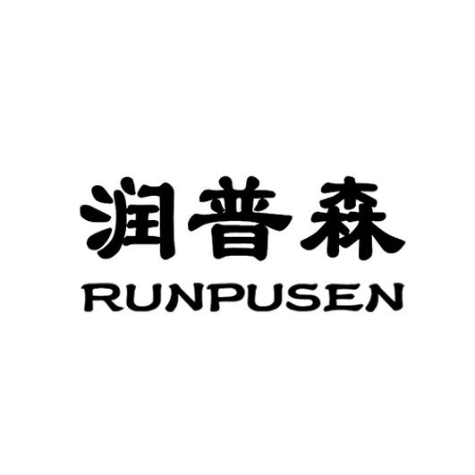 润普森