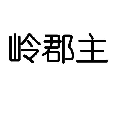 岭郡主