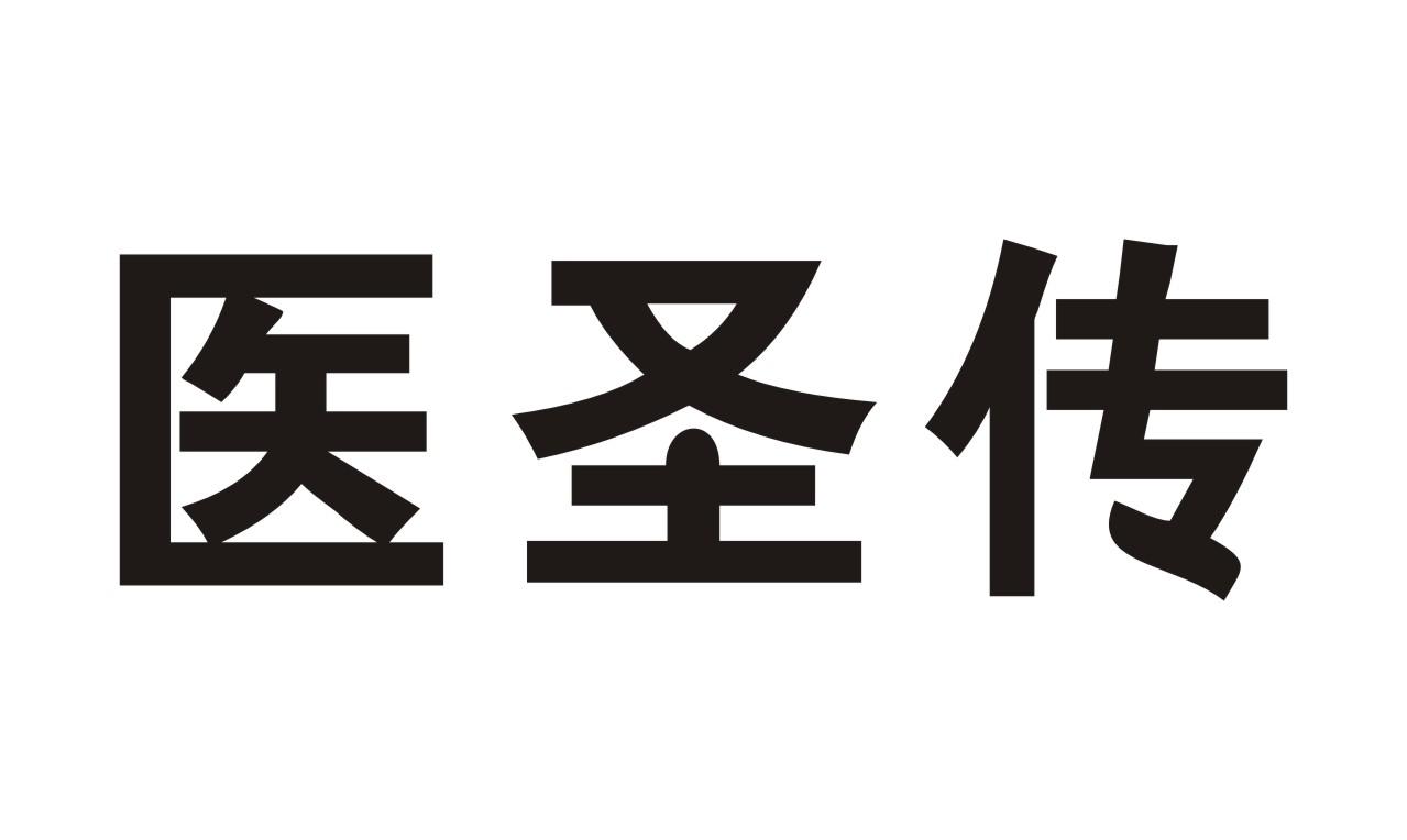 医圣传